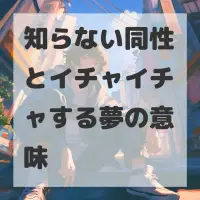 知らない同性とイチャイチャする夢のサムネイル画像