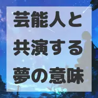 芸能人と共演する夢のサムネイル画像