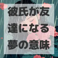 彼氏が友達になる夢のサムネイル画像