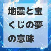 地震と宝くじの夢のサムネイル画像
