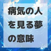 病気の人を見る夢のサムネイル画像
