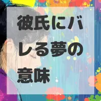 彼氏にバレる夢のサムネイル画像