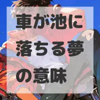 車が池に落ちる夢のサムネイル画像