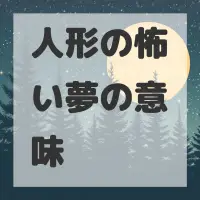 人形の怖い夢のサムネイル画像