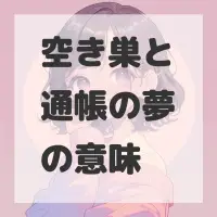 空き巣と通帳の夢のサムネイル画像