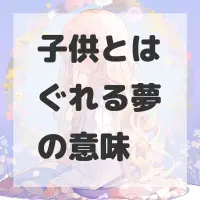 子供とはぐれる夢のサムネイル画像