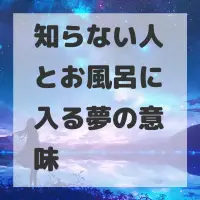 知らない人とお風呂に入る夢のサムネイル画像