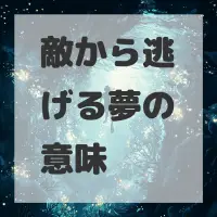 敵から逃げる夢のサムネイル画像