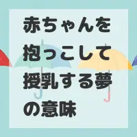 赤ちゃんを抱っこして授乳する夢のサムネイル画像