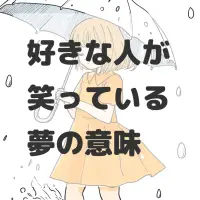 好きな人が笑っている夢のサムネイル画像