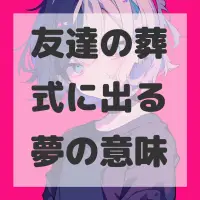 友達の葬式に出る夢のサムネイル画像