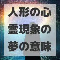 人形の心霊現象の夢のサムネイル画像