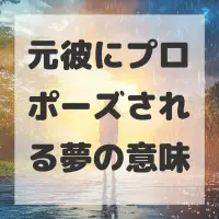 元彼にプロポーズされる夢のサムネイル画像