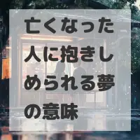 亡くなった人に抱きしめられる夢のサムネイル画像