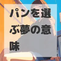 パンを選ぶ夢のサムネイル画像