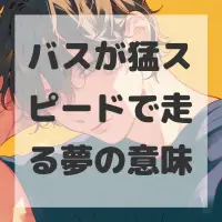 バスが猛スピードで走る夢のサムネイル画像