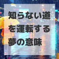 知らない道を運転する夢のサムネイル画像