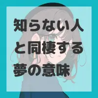 知らない人と同棲する夢のサムネイル画像