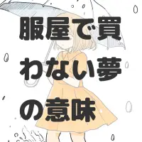 服屋で買わない夢のサムネイル画像