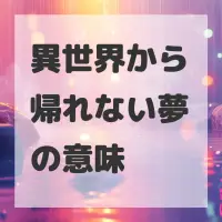 異世界から帰れない夢のサムネイル画像