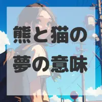 熊と猫の夢のサムネイル画像