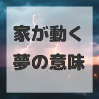 家が動く夢のサムネイル画像