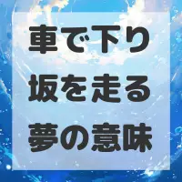車で下り坂を走る夢のサムネイル画像