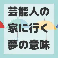 芸能人の家に行く夢のサムネイル画像
