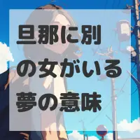 旦那に別の女がいる夢のサムネイル画像