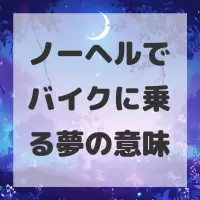 ノーヘルでバイクに乗る夢のサムネイル画像