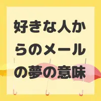 好きな人からのメールの夢のサムネイル画像