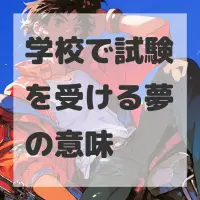 学校で試験を受ける夢のサムネイル画像