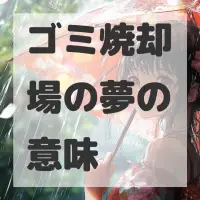 ゴミ焼却場の夢のサムネイル画像