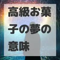 高級お菓子の夢のサムネイル画像