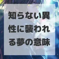 知らない異性に襲われる夢のサムネイル画像