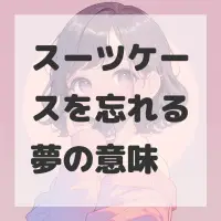 スーツケースを忘れる夢のサムネイル画像