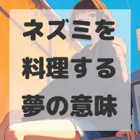 ネズミを料理する夢のサムネイル画像