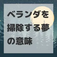 ベランダを掃除する夢のサムネイル画像