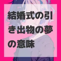 結婚式の引き出物の夢のサムネイル画像