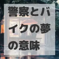 警察とバイクの夢のサムネイル画像