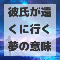彼氏が遠くに行く夢のサムネイル画像