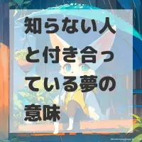 知らない人と付き合っている夢のサムネイル画像