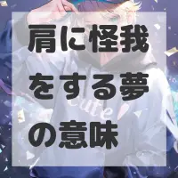 肩に怪我をする夢のサムネイル画像