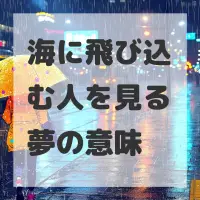 海に飛び込む人を見る夢のサムネイル画像