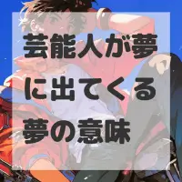 芸能人が夢に出てくる夢のサムネイル画像