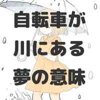 自転車が川にある夢のサムネイル画像