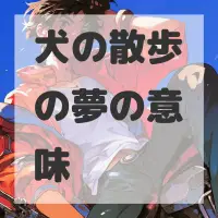 犬の散歩の夢のサムネイル画像