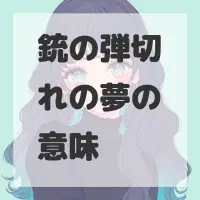 銃の弾切れの夢のサムネイル画像