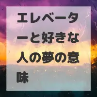 エレベーターと好きな人の夢のサムネイル画像