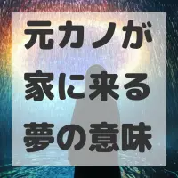 元カノが家に来る夢のサムネイル画像